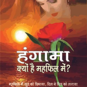 हंगामा क्यों है महफिल मे - लेखक अतुल गोयल