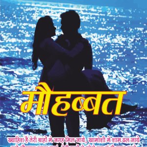 मौहब्बत - लेखक अतुल गोयल